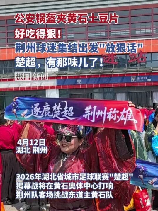 欧冠手机直播-“公安锅盔夹黄石土豆片，好吃得很！”荆州市长与球迷齐呼：荆州必胜！黄石球迷：亚洲第一天坑，来一个坑一个